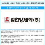 [카드] 삼천당제약, 서유럽 극가와 바이오시밀러 독점 공급계약 체결