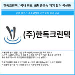[카드] 한독크린텍, 9종 중금속 제거 필터 국산화