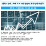 [카드] 한독크린텍, 9종 중금속 제거 필터 국산화