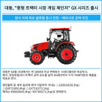 [카드] 대동, 중형 트랙터 시장 게임 체인저 GX 시리즈 출시