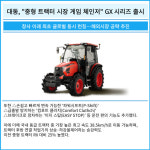 [카드] 대동, 중형 트랙터 시장 게임 체인저 GX 시리즈 출시