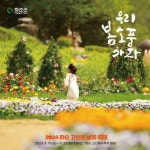 화순으로 봄소풍 가자… 고인돌 봄꽃 축제 19일 개막