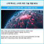 [카드] 스맥-헥사곤, 스마트 제조 기술 개발 MOU