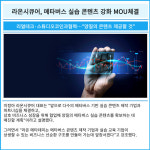 [카드] 라온시큐어, 메타버스 실습 콘텐츠 강화 MOU체결