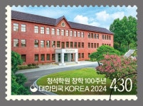 우본, 청석학원 창학 100주년 기념우표 발행