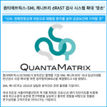 [카드] 퀀타매트릭스-SML 제니트리 dRAST 검사 시스템 확대 맞손