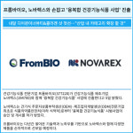 [카드] 프롬바이오, 노바렉스와 손잡고 융복합 건강기능식품 사업 진출