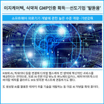 [카드] 이지케어텍, 식약처 GMP인증 획득…선도기업 발돋움