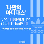 [카드] 나만의 아디다스…커스터마이징 서비스 메이드 포 유 선봬