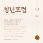 한태경제협력센터 | 동반성장연구소, 25일 제1회 동반성장 청년 경제 포럼 개최
