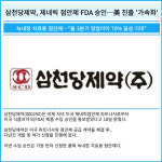 [카드] 삼천당제약, 제네릭 점안제 FDA 승인…美 진출 가속화