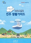 진주시, 하모가 알려주는 진주생활가이드 제작