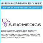 [카드] 에스바이오메딕스, 난치성 의약품 개발 총력…선택과 집중