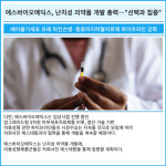 [카드] 에스바이오메딕스, 난치성 의약품 개발 총력…선택과 집중