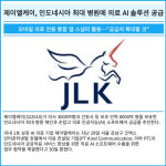 [카드] 제이엘케이, 인니 최대 병원에 의료 AI 솔루션 공급