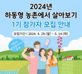 하동에서 살아보기 1기 참가자 모집…10명 선발 예정