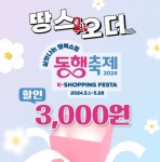 땅스부대찌개, 살맛나는 행복쇼핑 2024 동행축제 참여
