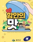 함안군, 대표 맛집·멋집 지정 접수