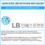 [카드] LB인베스트먼트, 중동 최대 투자포럼 개회식 연설 참여