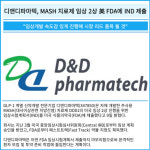[카드] 디앤디파마텍, MASH 치료제 임상 2상 美 FDA에 IND 제출