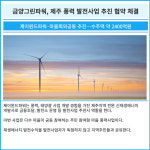 [카드] 금양그린파워, 제주 풍력 발전사업 추진 협약 체결