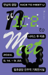 진주시, 일호광장 진주역 기획전시…Nice to meet you