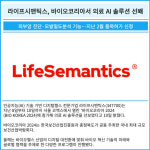 [카드] 라이프시맨틱스, 바이오코리아서 의료 AI 솔루션 선봬