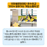 [카드] 넷마블문화재단 온수초교서 2024 찾아가는 게임소통학교