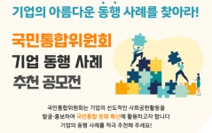 통합위, 기업과 함께하는 아름다운 동행 첫걸음