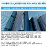 [카드] 아이엘사이언스, 아이엘라이팅 매각…수익성 제고 목적