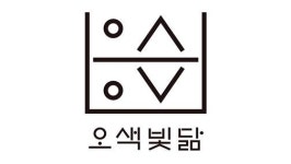 오색빛닮, 한국화 활용 생성형 AI 개발 추진