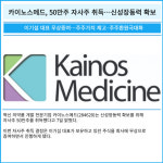 [카드] 카이노스메드, 50만주 자사주 취득…신성장동력 확보