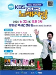 청양군, 백세건강공원에서 열리는 KBS 전국노래자랑 예심참가자 모집