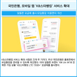 [카드] 국민은행, 모바일 앱 KB스타뱅킹 서비스 확대