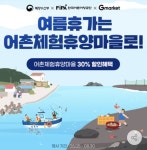 한국어촌어항공단 올 여름휴가는 가성비 좋은 오션뷰 어촌으로 떠나세요!