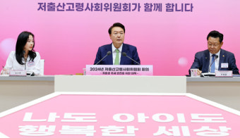 尹, '인구 국가비상사태' 선언