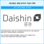 [카드] 대신증권, 창립 62주년 기념식 개최