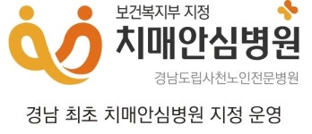 경남도립사천노인전문병원 치매안심병원 지정