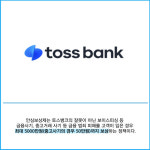 [카드] 토스뱅크, 안심보상제 고객 접근성 확대