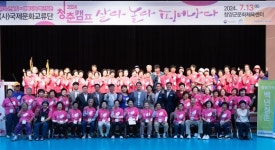 (사)국제문화교류단 청양군지부 행복가득 청춘캠프 살다·놀다·피어나다 개최