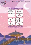 안동시 달빛이 들려주는 안동문화유산이야기 월영야행 개최