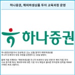 [카드] 하나증권, 해외파생상품 투자 교육과정 운영