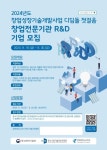 창업성장기술개발사업 디딤돌 경북테크노파크, 창업전문기관 R&D 추천기업 모집