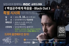 당진시민과 함께하는 MBC 금토드라마 백설공주에게 죽음을-Black Out 특별시사회 개최