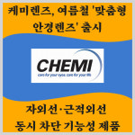 [카드] 케미렌즈, 여름철 맞춤형 안경렌즈 출시