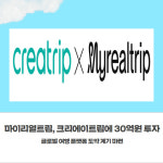 [카드] 마이리얼트립, 크리에이트립에 30억원 투자
