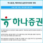 [카드] 하나증권, 해외파생 실전투자대회 개최
