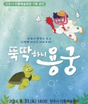 진주시 전통예술회관 뚝딱하니 용궁 31일 공연