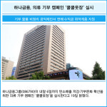 [카드] 하나금융, 의류 기부 캠페인 '쿨쿨옷장' 실시