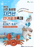 서천군, 제22회 홍원항 자연산 전어·꽃게 축제 오는 24일 개막